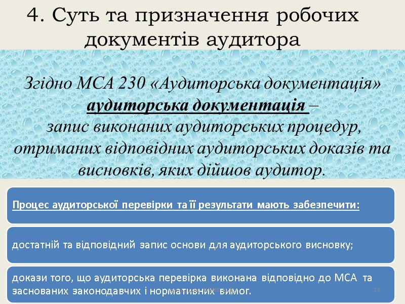 Згідно МСА 230 «Аудиторська документація» аудиторська документація –  запис виконаних аудиторських процедур, отриманих